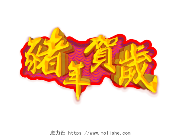 红金色立体牌匾风新春大吉新年祝福吉祥语主题创意猪年新年艺术字